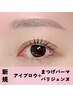 【platinum course】眉が初めての方♪アイブロウ＋まつげパーマ　￥11,650
