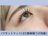 【次回予約でお得♪】フラットマットLED無制限付け放題※140本以上ご希望の方