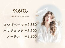 メラ 塚口店(mera)の雰囲気（meraは’’毎月キレイにお得に通える’’サロンです★[塚口]）