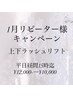 【再来】上下ラッシュリフト10000円【平日15時迄昼間割】