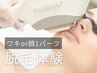 【脱毛デビューにオススメ】顔1パーツ(ヒゲOK)orワキ体験　¥500
