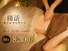 【腸活オイルマッサージ】腸もみ＋足つぼ＋もみほぐし　80分　8300円　