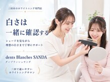 ダンブランシュサンダ(dents Blanches SANDA)の雰囲気(三田で白さを確認|結果重視のホワイトニングと丁寧なサポート)