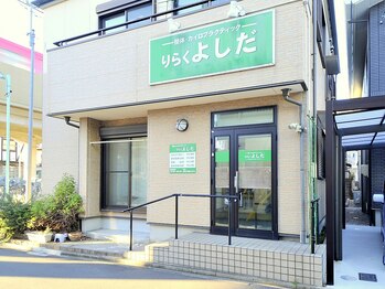 整体 りらくよしだ/店舗外観
