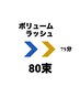 【オフ無料◆初回限定！！ボリュームラッシュ80束/ 8120円→6300