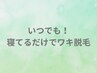 【学割U24】メンズいつでも寝るだけワキ脱毛　¥880