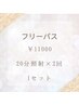 【通い放題】3ヶ月継続コース／フリーパスセルフホワイトニング 月額¥11000