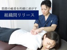 アライメントケアセンター/当院自慢の【組織間リリース】