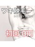 サマーキャンペーン【無料】美肌ワキ脱毛1回体験＋カウンセリング