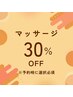 【ゲリラクーポン／マッサージ】●30％オフ●このクーポンから予約必須