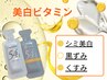 【シミ改善/黒ずみ/毛穴】酸化した肌にビタミンCの力で透明感のある肌へ