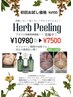 通常10,980円のところ初回限定！6.900円！肌質改善ならハーブピーリング一択