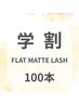 【学割】新規限定　フラットマットラッシュ100本(50本ずつ) ¥7150→¥5450