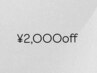 2月限定全メニュー¥2,000off!(モデルメニューは¥500)