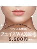 【つやぷる美肌】艶肌ハニーWAXフェイス脱毛★お顔がトーンアップ!¥5500
