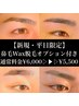 【新規限定】《平日》眉毛WAX＋鼻毛Wax