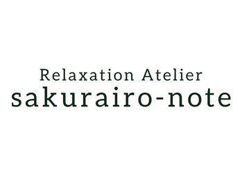 Relaxation Atelier sakurairo-note 【3月1日OPEN(予定)】の写真/-treat-思考がほどけていく深いリラクゼーション体験◇“いまの自分”に静かに戻るための入り口に