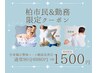 【柏市民&勤務限定】姿勢から腰痛・解消★全身改善プログラム¥6980→