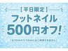 【フット】 平日限定・フットジェルメニュー選択の方500円オフ！