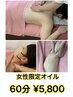 【女性限定オイル・宮口担当】 60分¥5,800 【ゆったりオイルながし】