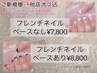 【初回】ベースありフレンチネイル¥8,800/ベースなしフレンチネイル¥7,800