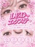 ※LEDエクステ【まつげメニュー＋１０００円】最強持続力☆