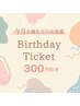 【誕生月の方限定!!】ALL MENU ¥300オフ★