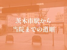 茨木中央整体院/茨木市駅から当院までの道順