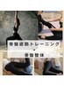 骨盤底筋トレーニングコース　90分×6回　55,000円→38,000円