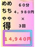 【期間限定】めちゃめちゃ得コース【６０分×３回コース】