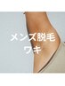 【メンズ脱毛】初めてで不安な方に!お試し☆両ワキ 3800円