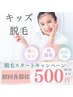 キッズ・学生脱毛　初回お試し　各部位500円【両腕・両脇・両足・背中・他】