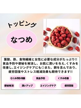 楽座や 大宮店/有料トッピング１(なつめ)
