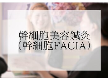 ミエリア美容鍼灸院(mielia美容鍼灸院)/◆幹細胞美容鍼灸をご紹介◆↓