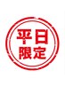 【平日予約限定】9：30～16：00迄のご来店の方限定 グード80本　6000→5500