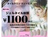 【ティーエヌ系列初めての方限定】お試しジェルネイル1100円♪オフ無し限定☆