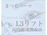 《下まつげパーマ》高持続！毛質改善！L３リフト.5100円