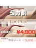 【夕方割】平日16:00以降のご予約で半額!¥9800→¥4900お悩み改善70分コース♪