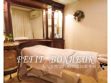 プティボヌール(petit bonheur)