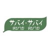サバイ サバイ 筑紫野店のお店ロゴ