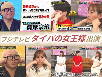 さつま骨格矯正 表参道青山院/フジテレビ：タイパの女王様出演