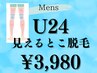 【メンズ】U24★まずはお試し♪脱毛デビューにおすすめ！見えるとこ脱毛