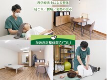 かみきた整体院ひつじ