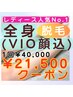 『1番人気』【レディース】美肌本格全身脱毛（VIO・顔込）『通常￥40000』