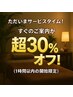 すぐ限定◎大変お得な30%オフ!●限定1名サービスタイム★1時間以内の開始限定