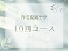 【育毛促進】10回コース60分¥100,000