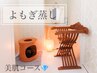 よもぎ蒸し【美肌40分コース】¥4950→¥4400◆手ぶらでOK♪