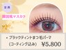 《韓国発☆マスカラ効果!!》ブラックティントまつ毛パーマ[コーティング込]