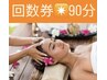 レディース限定★回数券ご利用の方★90分コース