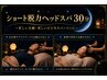 【忙しい主婦/忙しいビジネスパーソンに】ショート脱力ヘッドスパ30分¥3,300